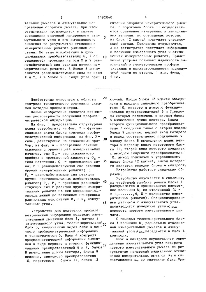 Устройство для получения профилеметрической информации (патент 1492040)