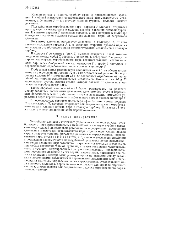 Устройство для автоматического управления клапаном впуска отработавшего пара вспомогательных механизмов в главную турбину переднего хода судовой паросиловой установки (патент 117382)