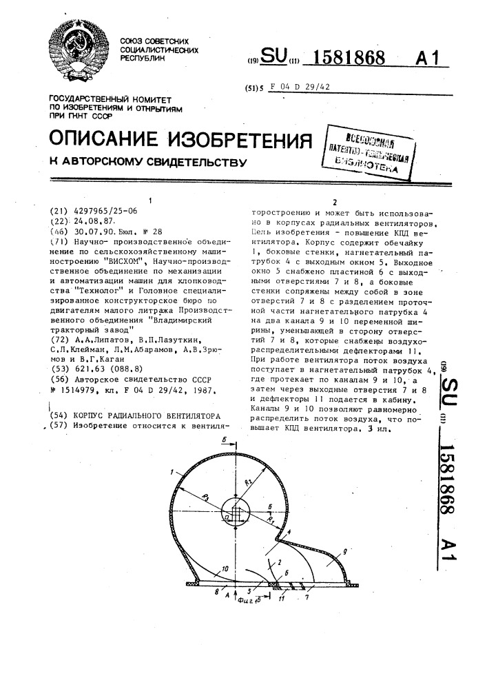 Корпус радиального вентилятора (патент 1581868)