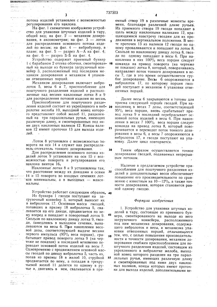 Устройство для упаковки штучных изделий в тару (патент 737303)