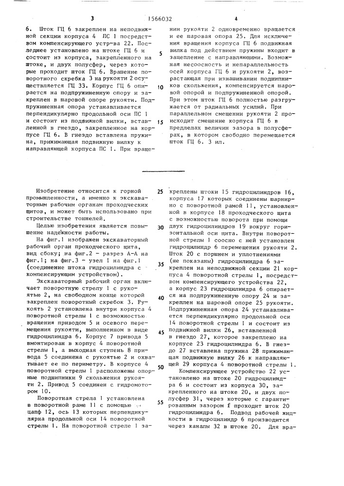 Экскаваторный рабочий орган проходческого щита (патент 1566032)