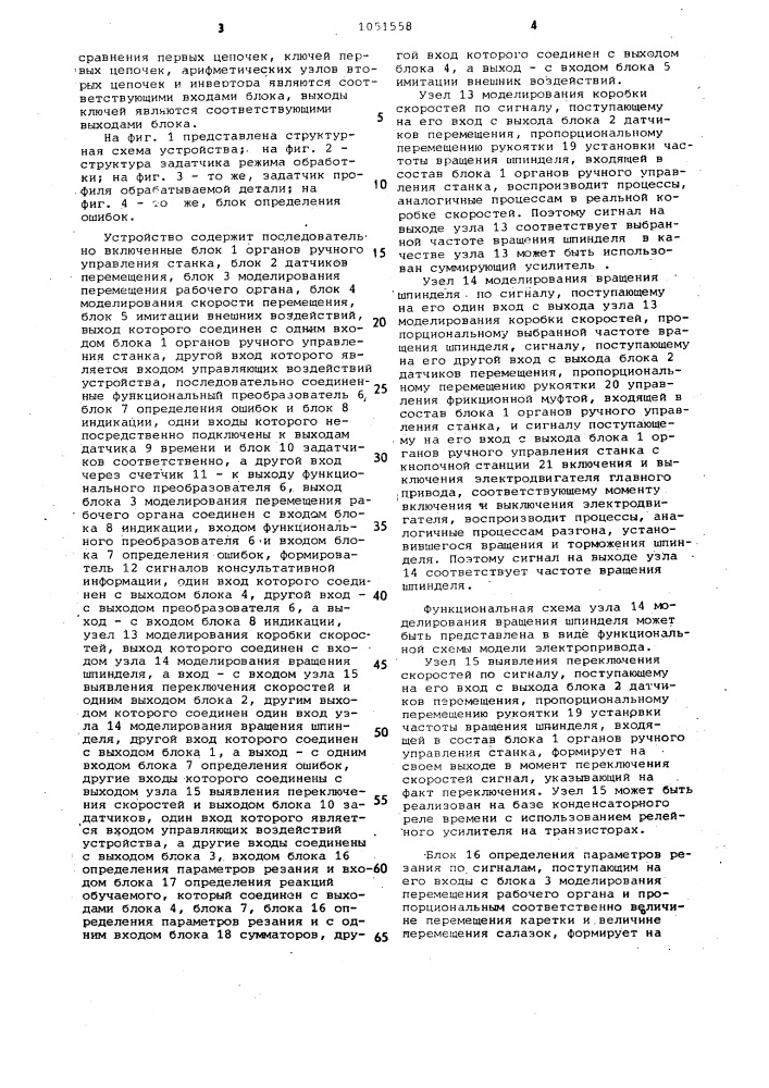 Устройство для обучения работе на металлорежущих станках (патент 1051558)