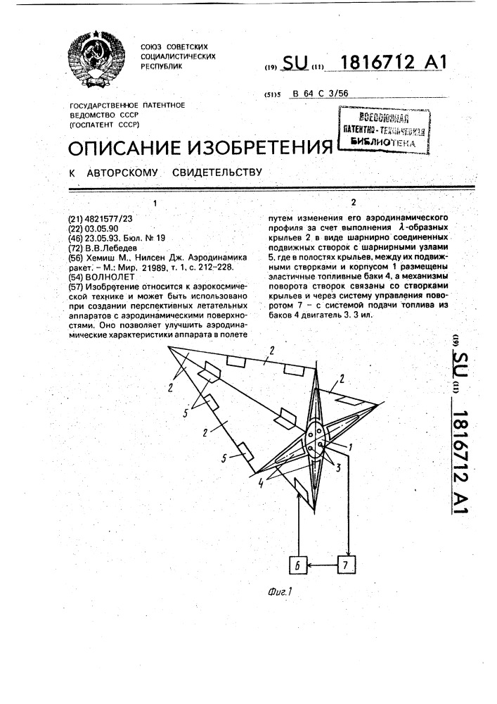 Волнолет (патент 1816712)