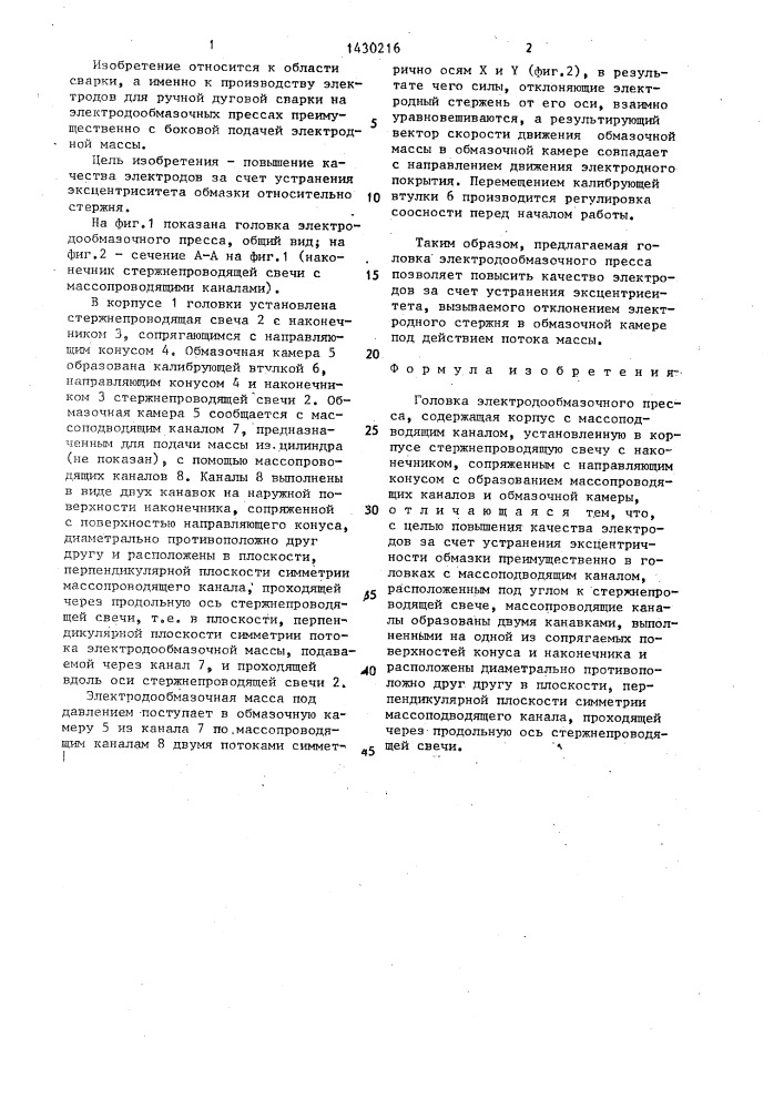 Головка электродообмазочного пресса (патент 1430216)