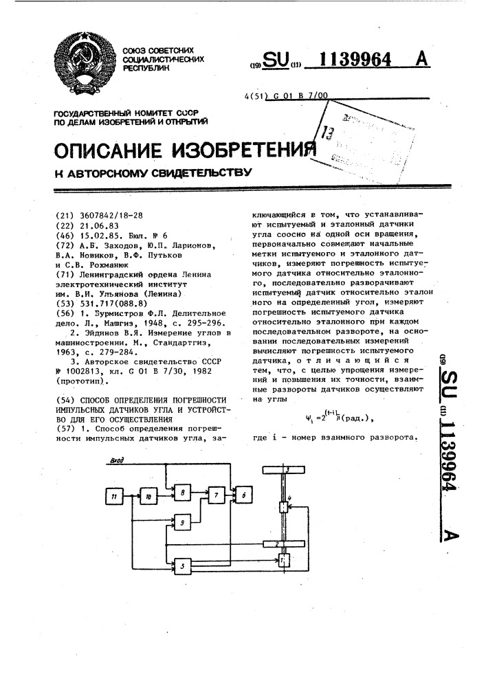 Способ определения погрешности импульсных датчиков угла и устройство для его осуществления (патент 1139964)