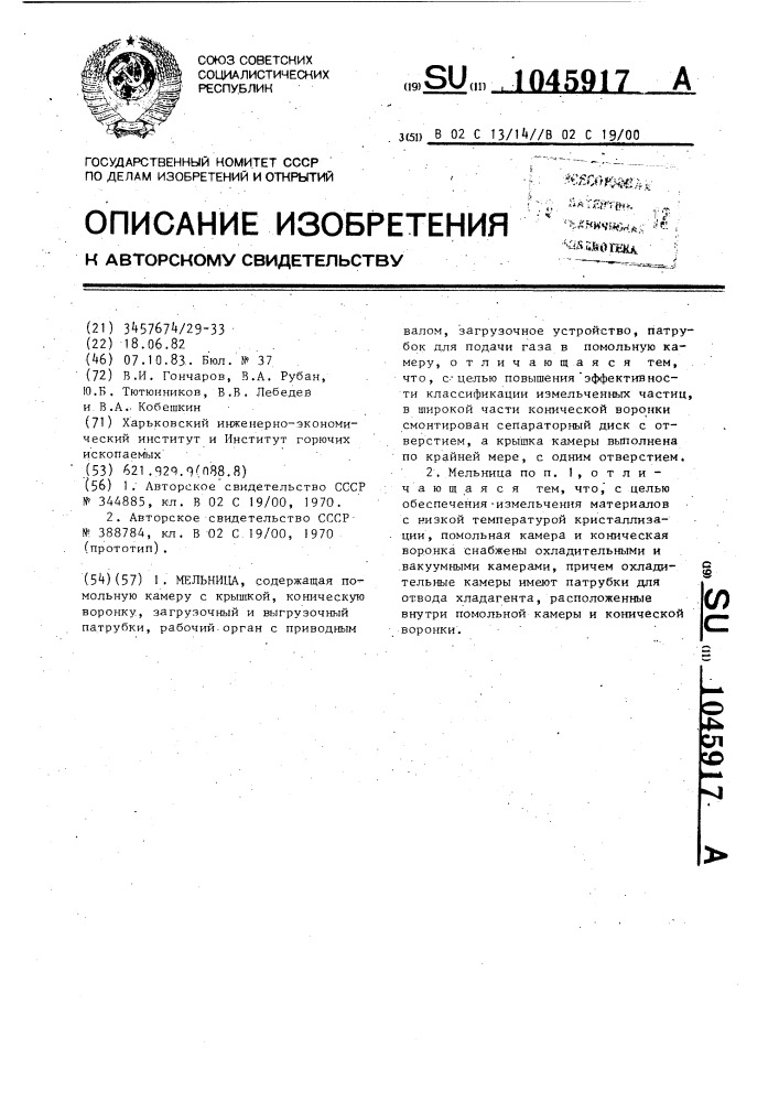 Мельница (патент 1045917)