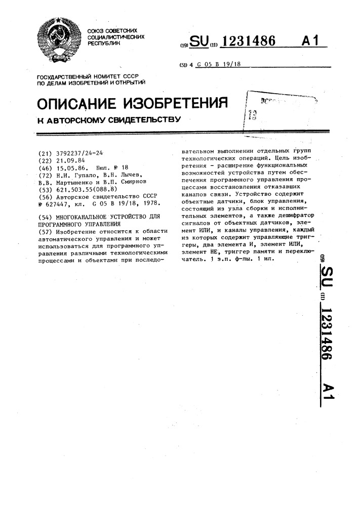 Многоканальное устройство для программного управления (патент 1231486)