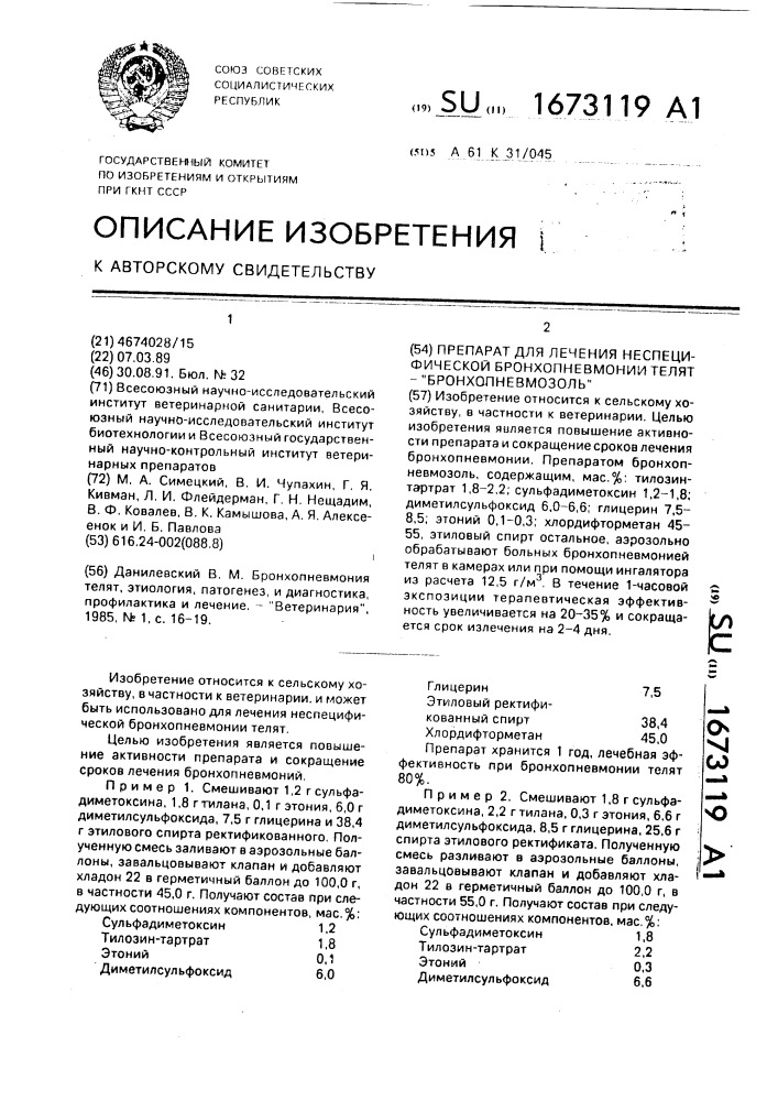 Препарат для лечения неспецифической бронхопневмонии телят "бронхопневмозоль (патент 1673119)