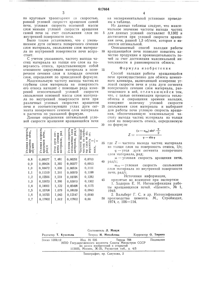 Способ наладки работы вращающейся печи (патент 617664)