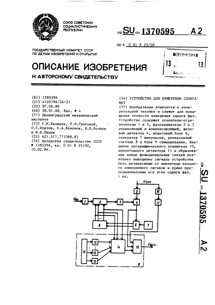 Устройство для измерения сдвига фаз (патент 1370595)