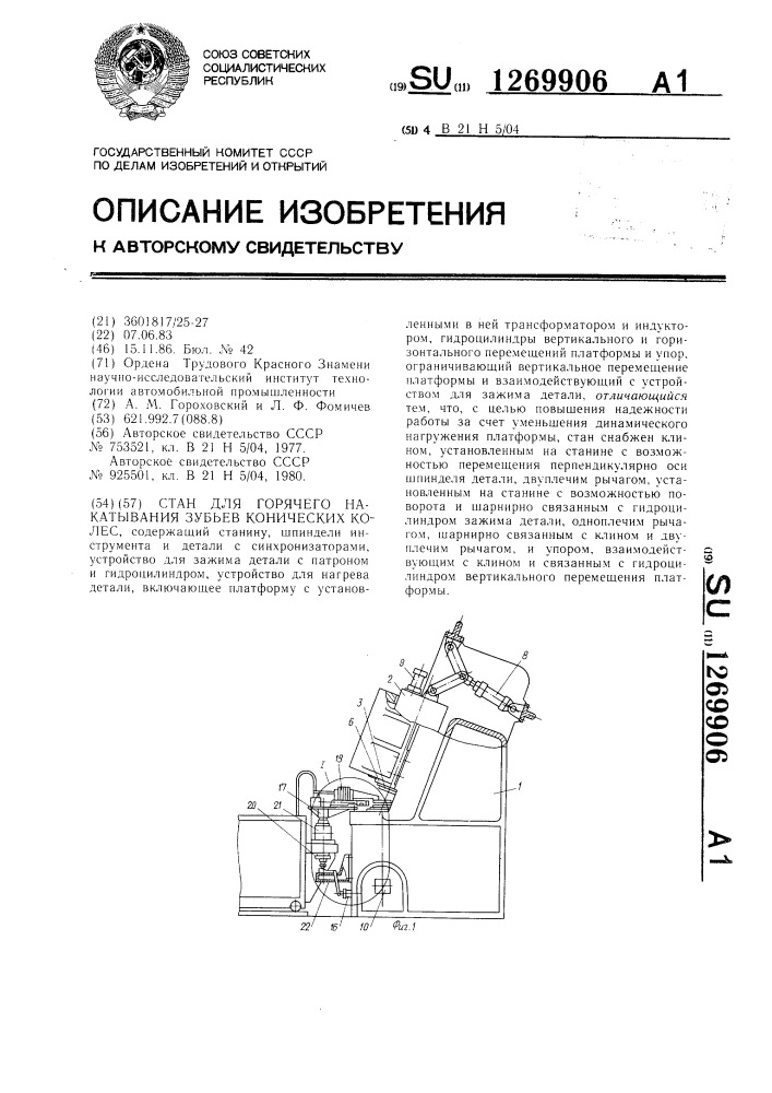 Стан для горячего накатывания зубьев конических колес (патент 1269906)