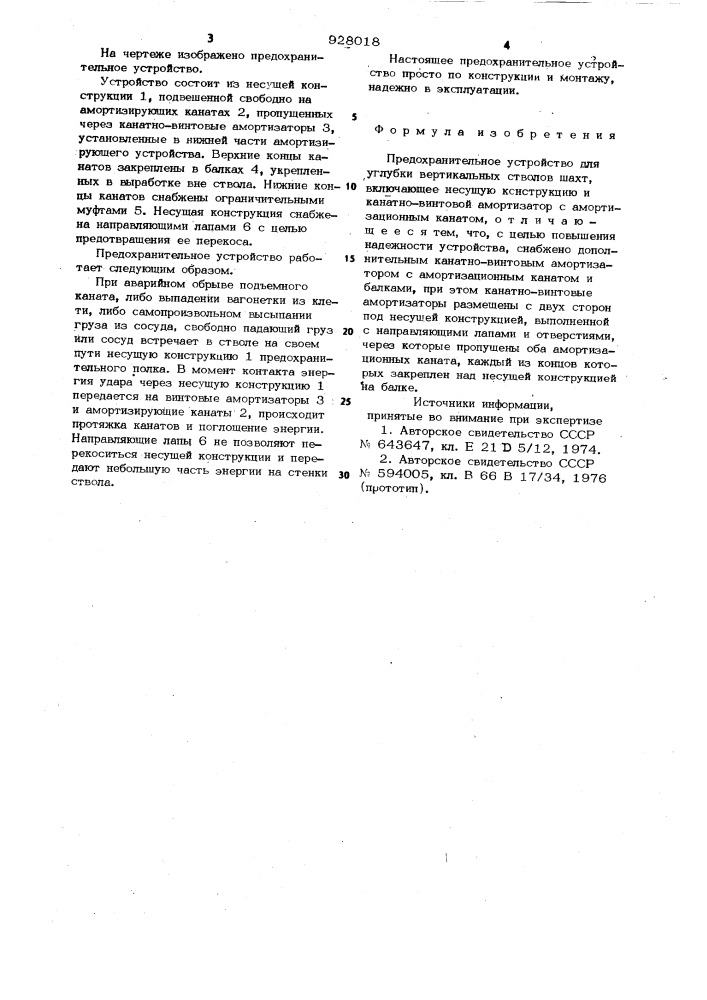 Предохранительное устройство для углубки вертикальных стволов шахт (патент 928018)