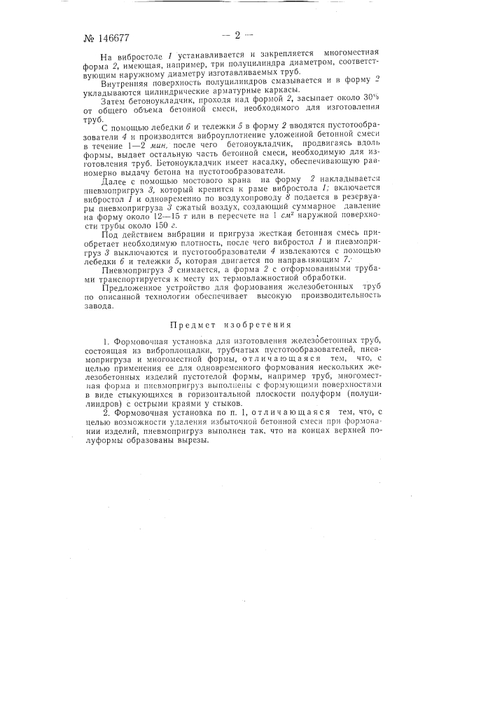 Формовочная установка для изготовления железобетонных труб (патент 146677)