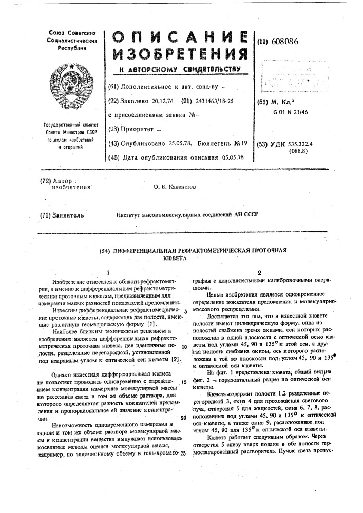 Дифференциальная рефрактометрическая проточная кювета (патент 608086)