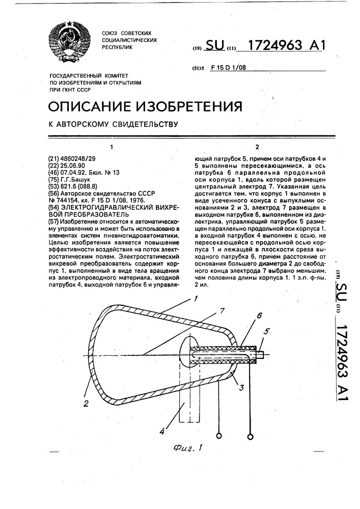 Электрогидравлический вихревой преобразователь (патент 1724963)