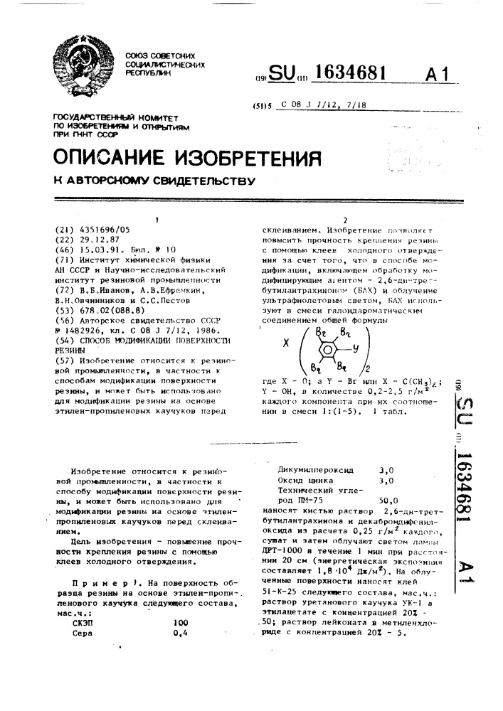 Способ модификации поверхности резины (патент 1634681)