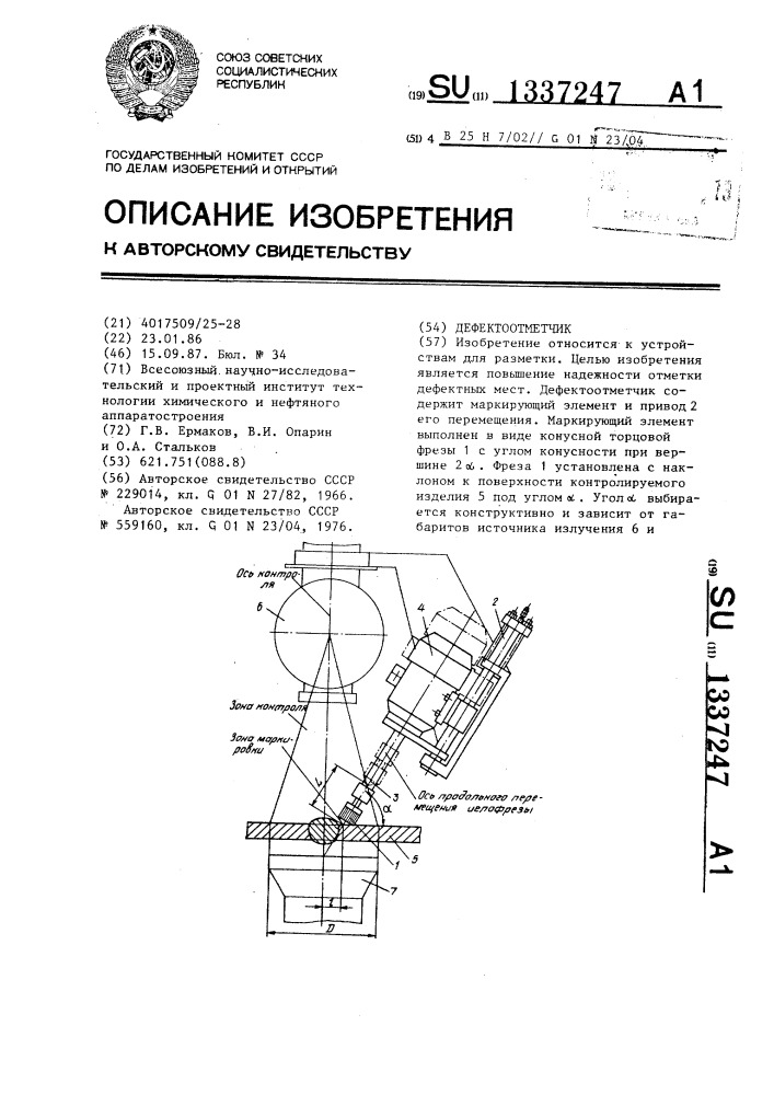 Дефектоотметчик (патент 1337247)