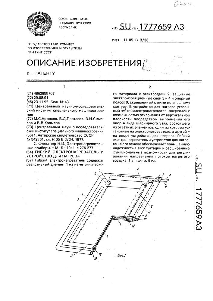 Гибкий электронагреватель и устройство для нагрева (патент 1777659)