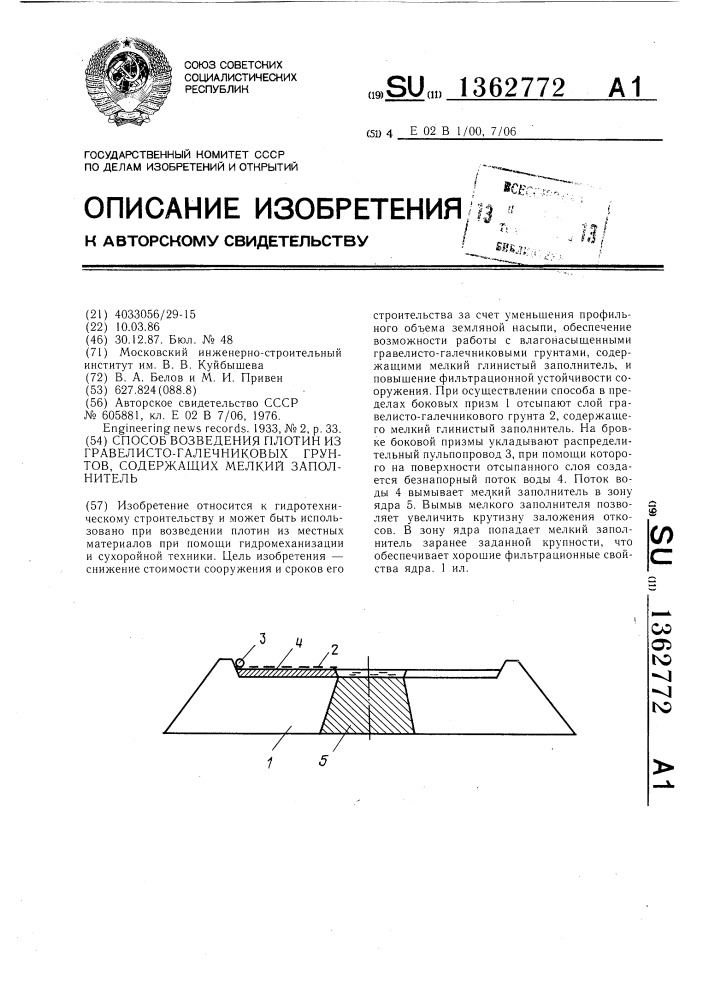 Способ возведения плотин из гравелисто-галечниковых грунтов, содержащих мелкий заполнитель (патент 1362772)