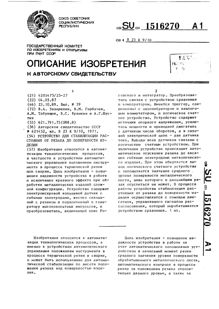 Устройство для стабилизации расстояния от резака до поверхности изделия (патент 1516270)