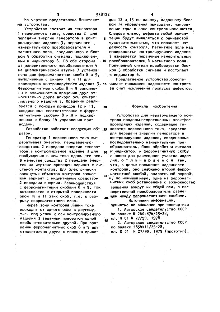 Устройство для неразрушающего контроля продольно- протяженных электропроводящих изделий (патент 938122)