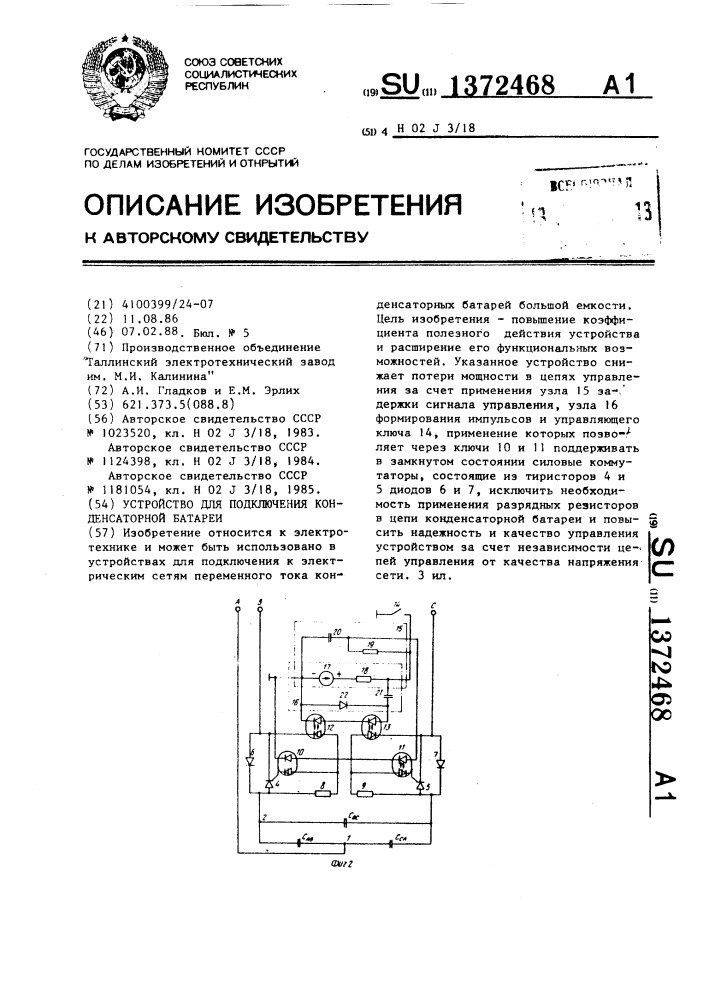Устройство для подключения конденсаторной батареи (патент 1372468)