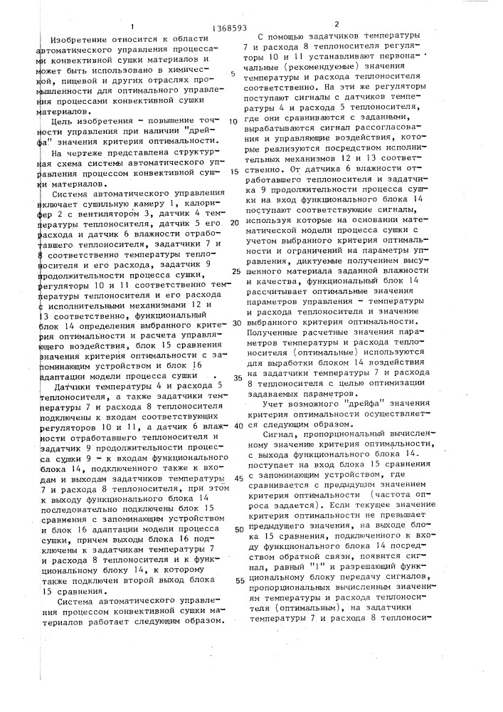 Система автоматического управления процессом конвективной сушки материалов (патент 1368593)