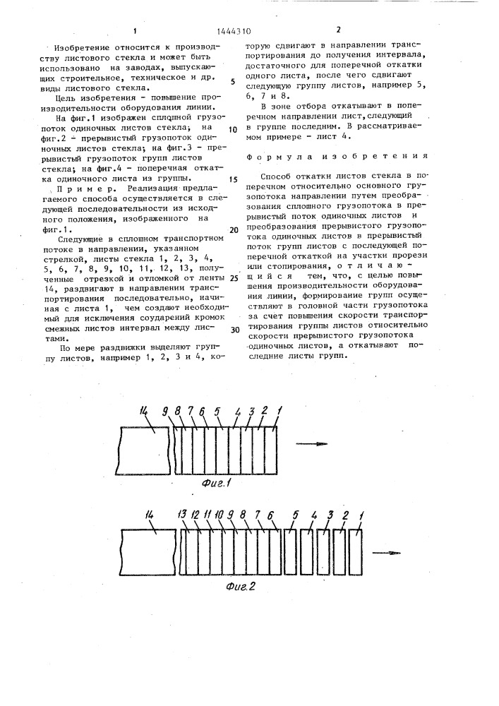 Способ откатки листов стекла (патент 1444310)