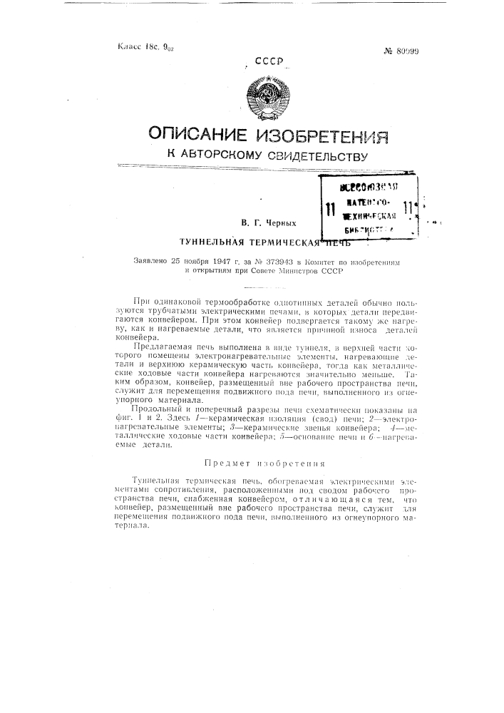 Туннельная термическая печь (патент 80099)