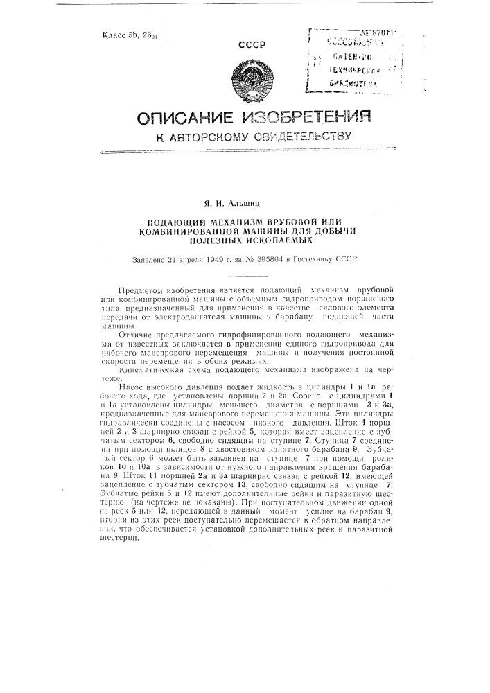 Подающий механизм врубовой или комбинированной машины для добычи полезных ископаемых (патент 87011)