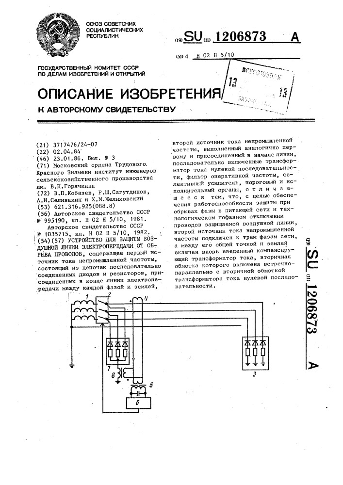 Устройство для защиты воздушной линии электропередачи от обрыва проводов (патент 1206873)