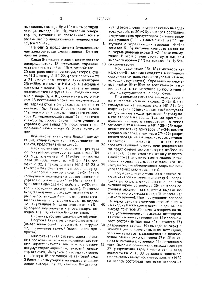 Многоканальная система электропитания постоянным током (патент 1758771)