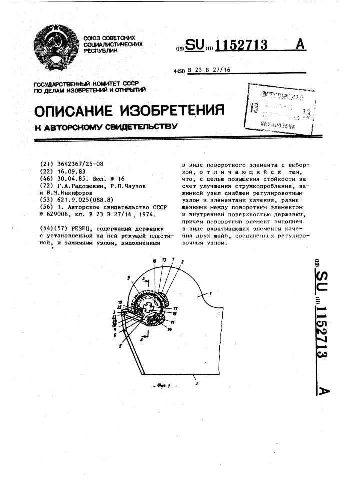 Резец (патент 1152713)