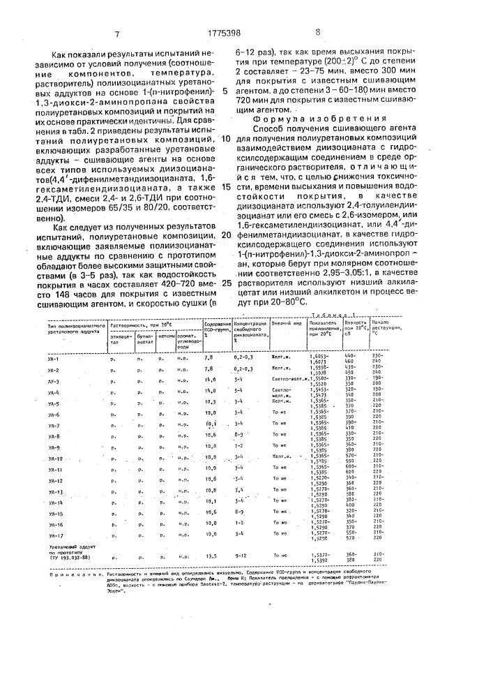 Способ получения сшивающего агента для получения полиуретановых композиций (патент 1775398)