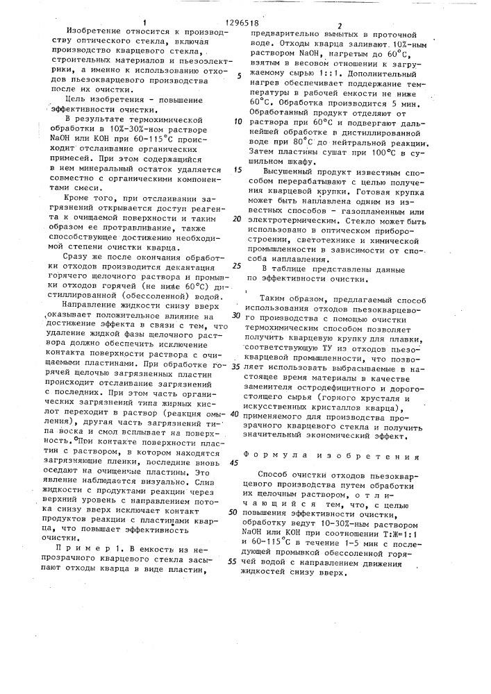 Способ очистки отходов пьезокварцевого производства (патент 1296518)