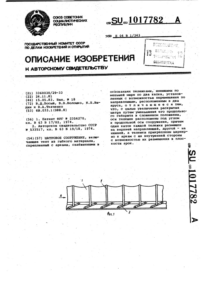 Шатровое сооружение (патент 1017782)