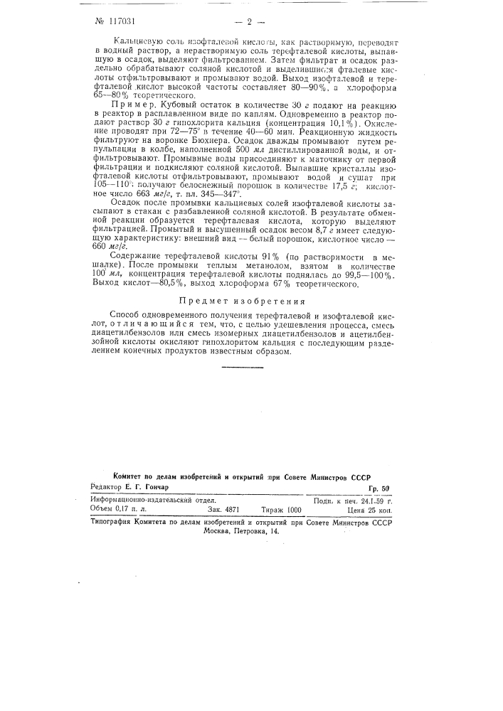 Способ одновременного получения терефталевой и изофталевой кислот (патент 117031)