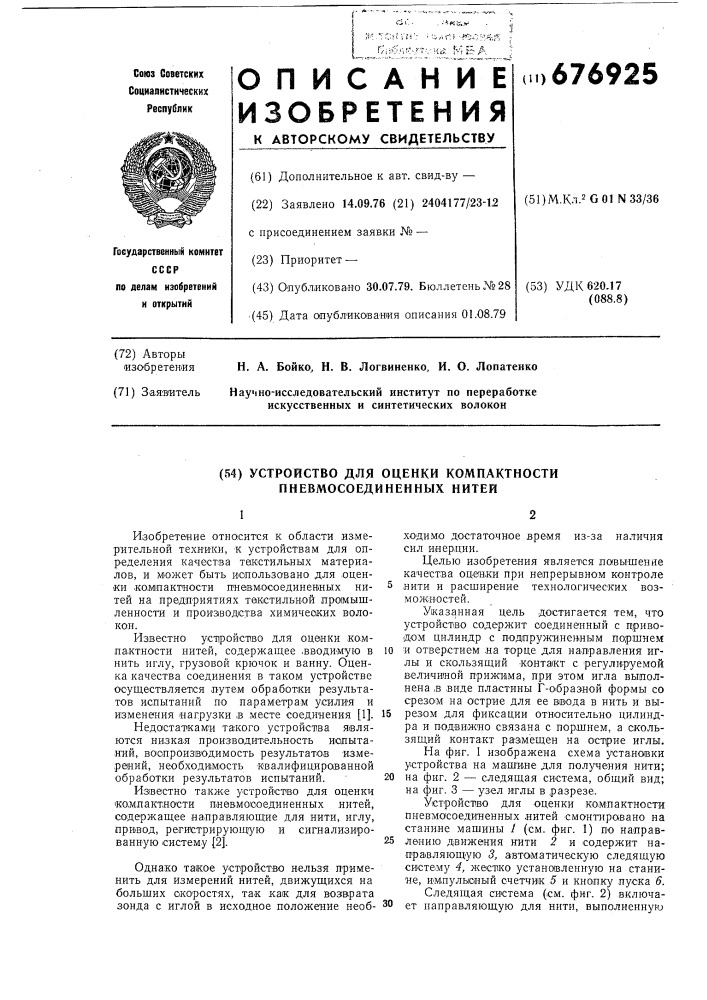 Устройство для оценки компактности пневмосоединненых нитей (патент 676925)