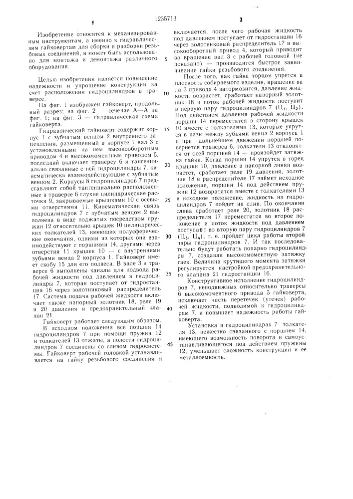 Гидравлический гайковерт (патент 1235713)