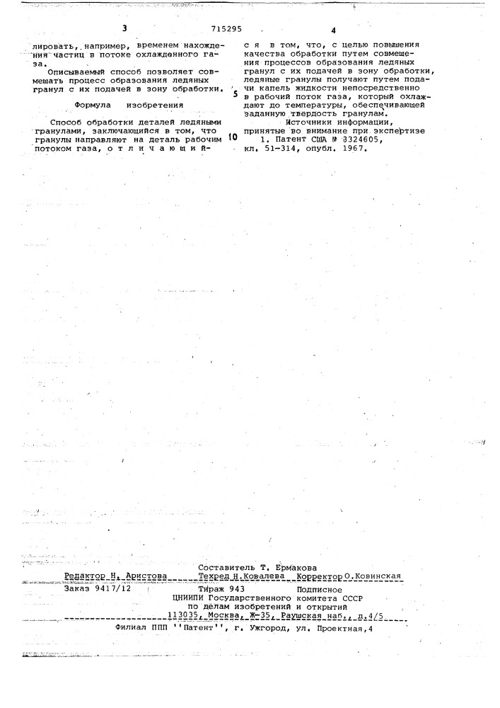 Способ обработки деталей ледяными гранулами (патент 715295)