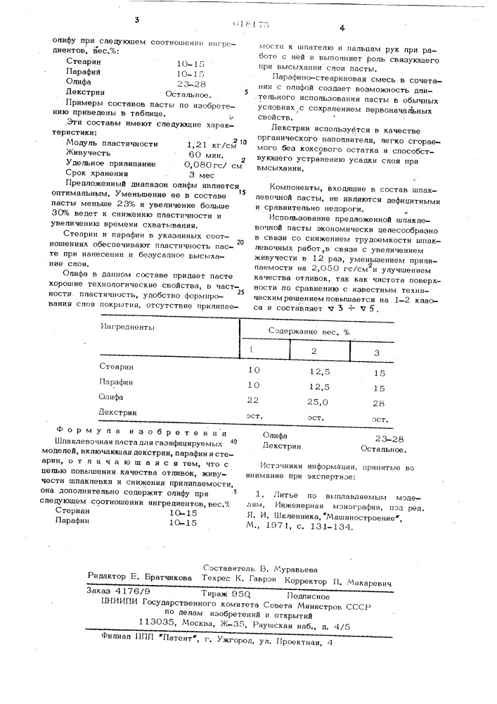 Шпаклевочная паста для газифицируемых моделей (патент 618175)