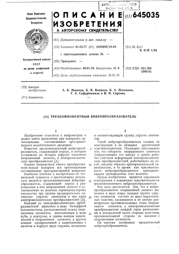 Трехкомпонентный вибропреобразователь (патент 645035)