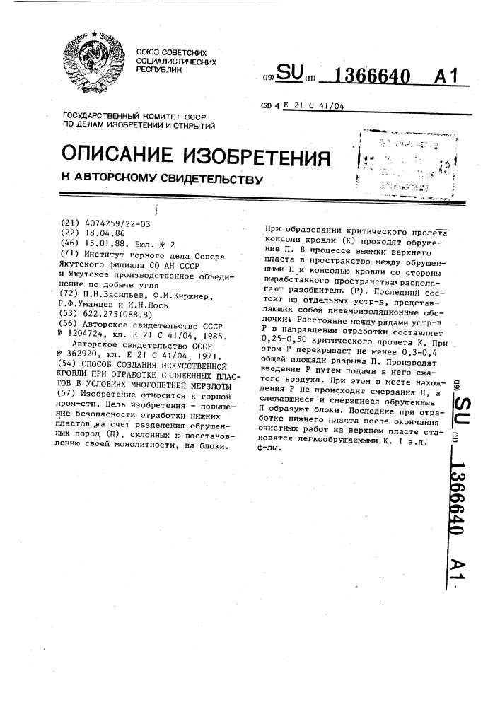 Способ создания искусственной кровли при отработке сближенных пластов в условиях многолетней мерзлоты (патент 1366640)