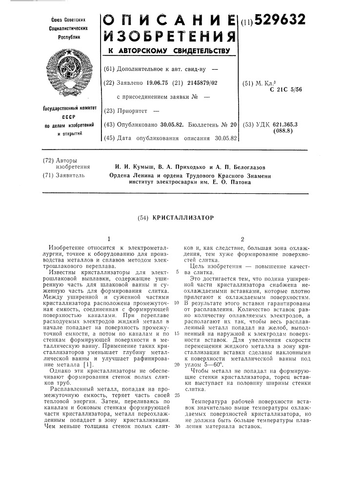 Кристаллизатор (патент 529632)