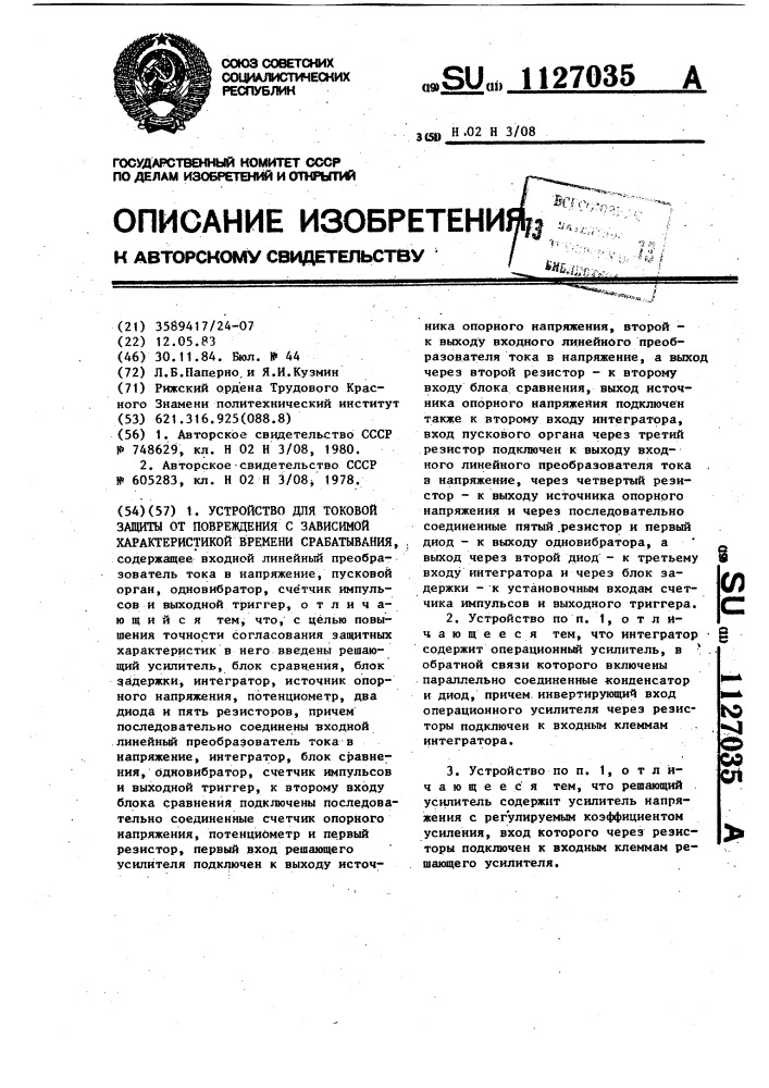 Устройство для токовой защиты от повреждения с зависимой характеристикой времени срабатывания (патент 1127035)
