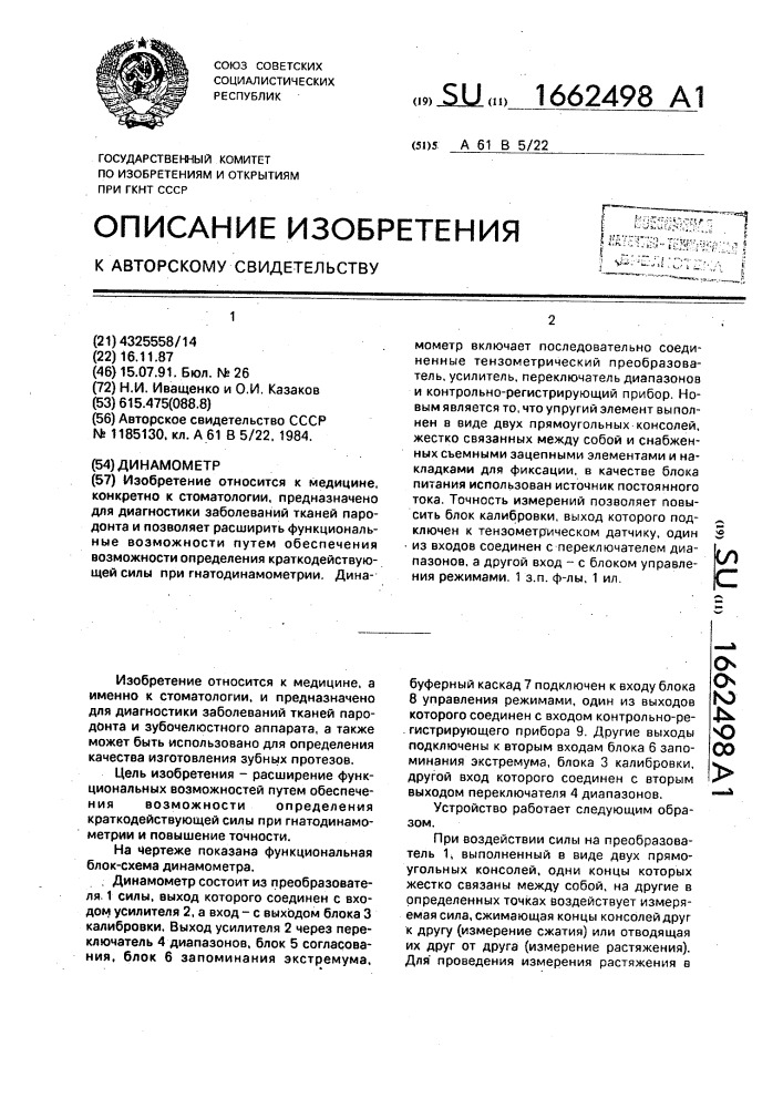 Динамометр (патент 1662498)