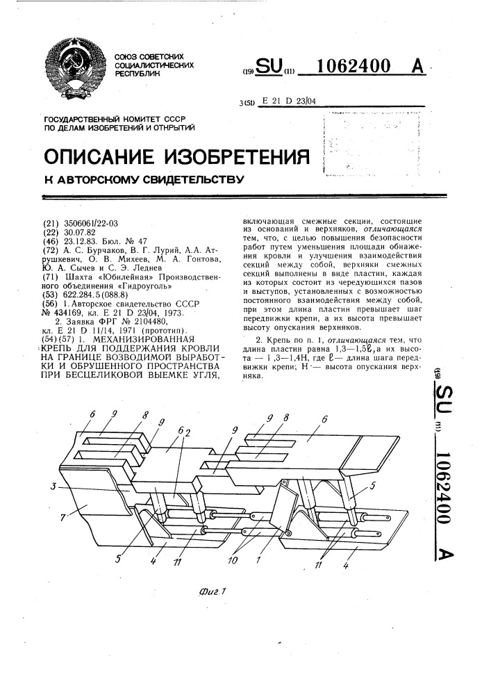 Механизированная крепь для поддержания кровли на границе возводимой выработки и обрушенного пространства при бесцеликовой выемке угля (патент 1062400)