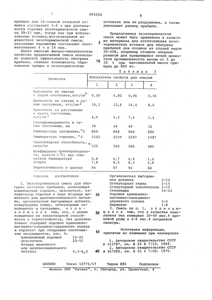 Экзотермическая смесь для обогревалитейных прибылей (патент 804200)