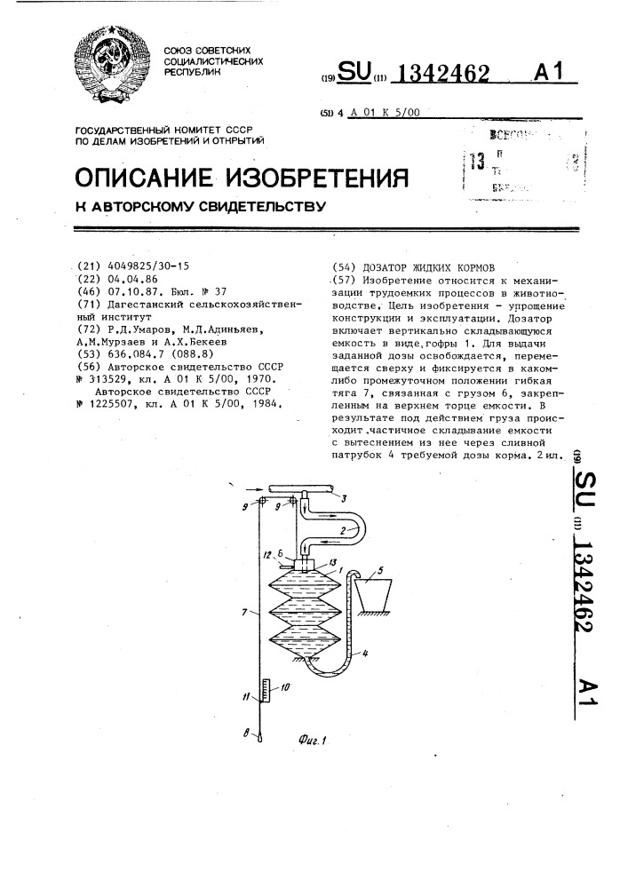 Дозатор жидких кормов (патент 1342462)