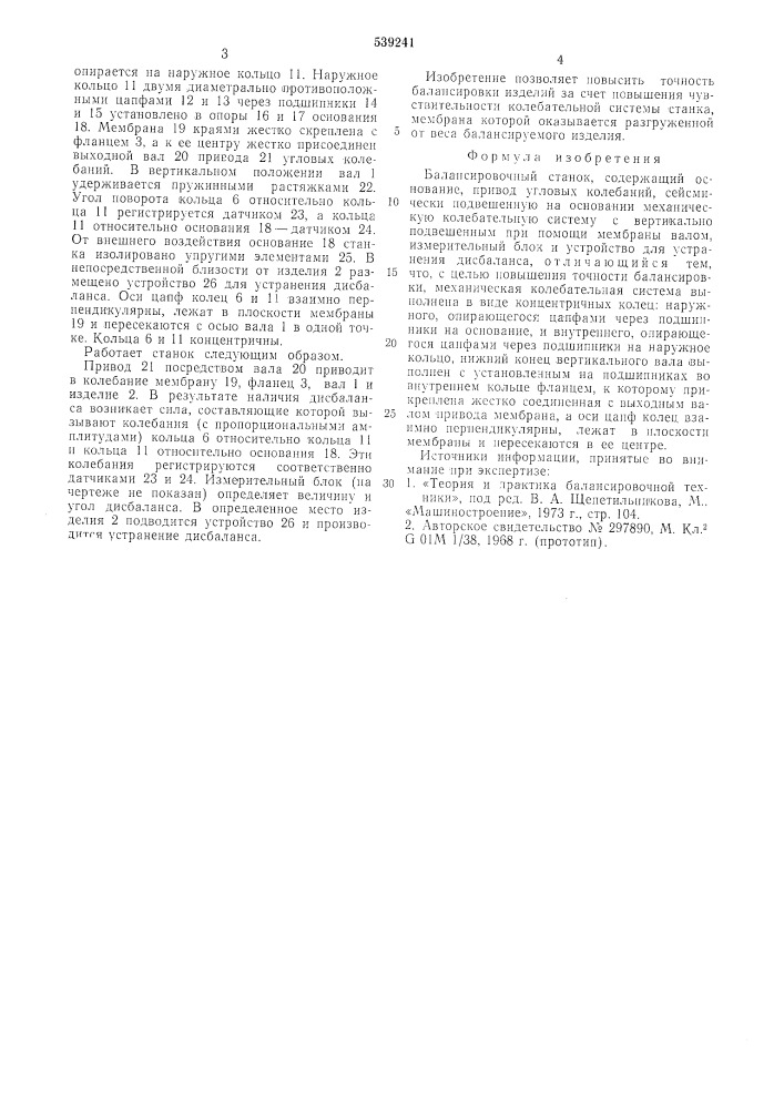 Балансировочный станок (патент 539241)